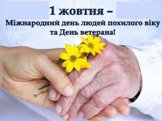 1 жовтня - Міжнародний день людей похилого віку